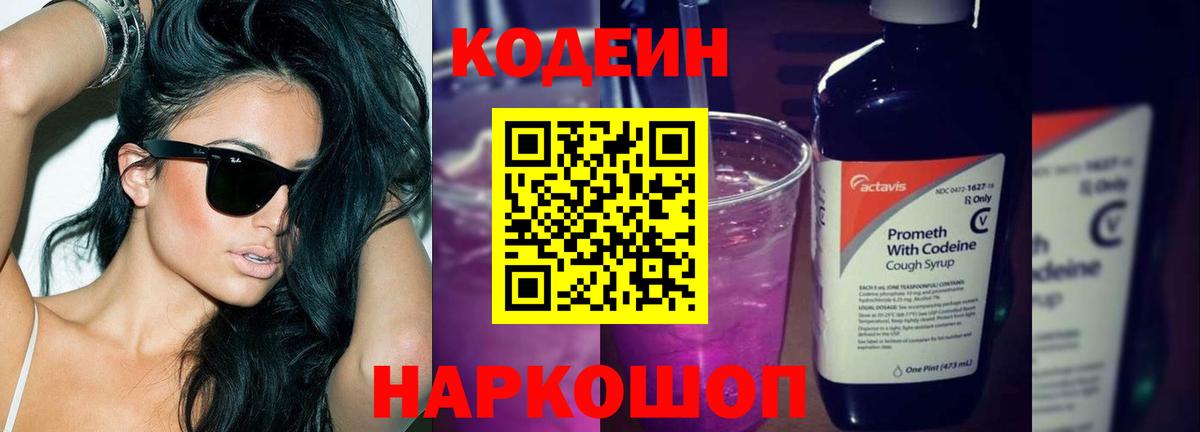 Кодеин Purple Drank Ухта